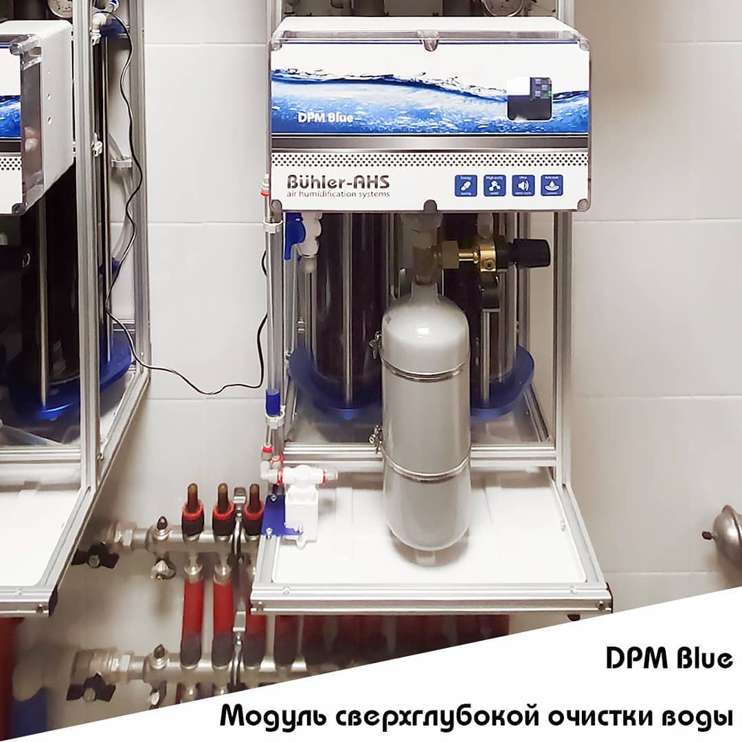 DPM Blue Модуль сверхглубокой очистки воды