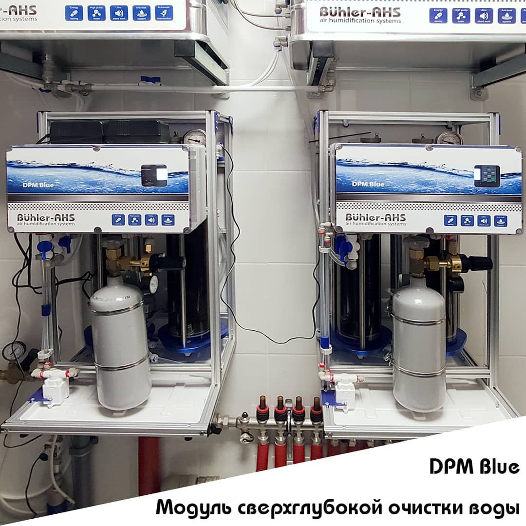 DPM Blue модуль сверхглубокой очистки воды