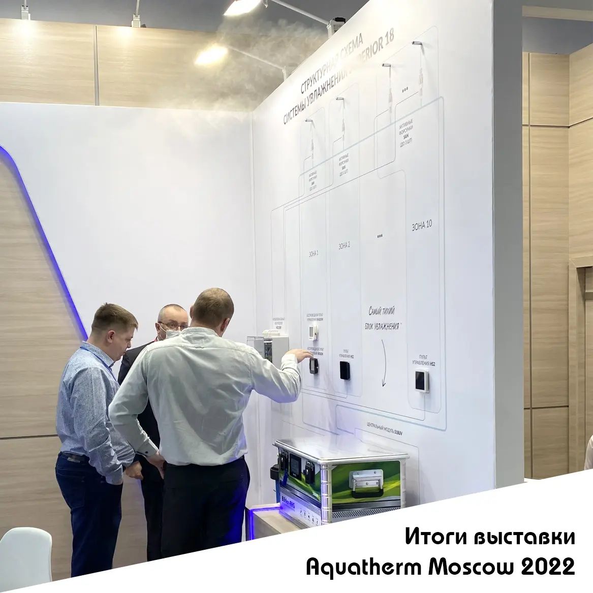 Итоги выставки Aquatherm Moscow 2022