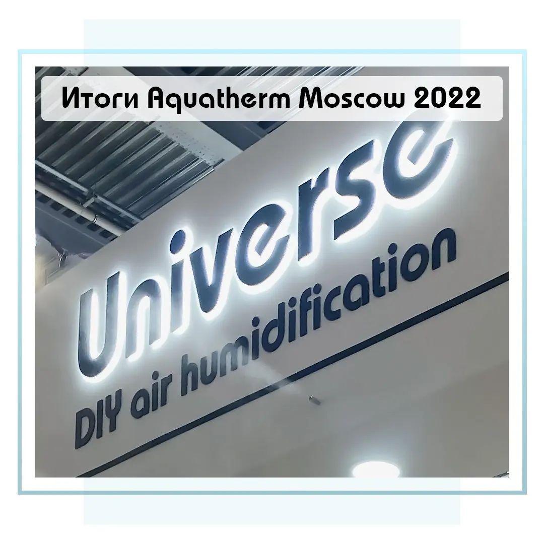 Итоги выставки Aquatherm Moscow 2022 Universe