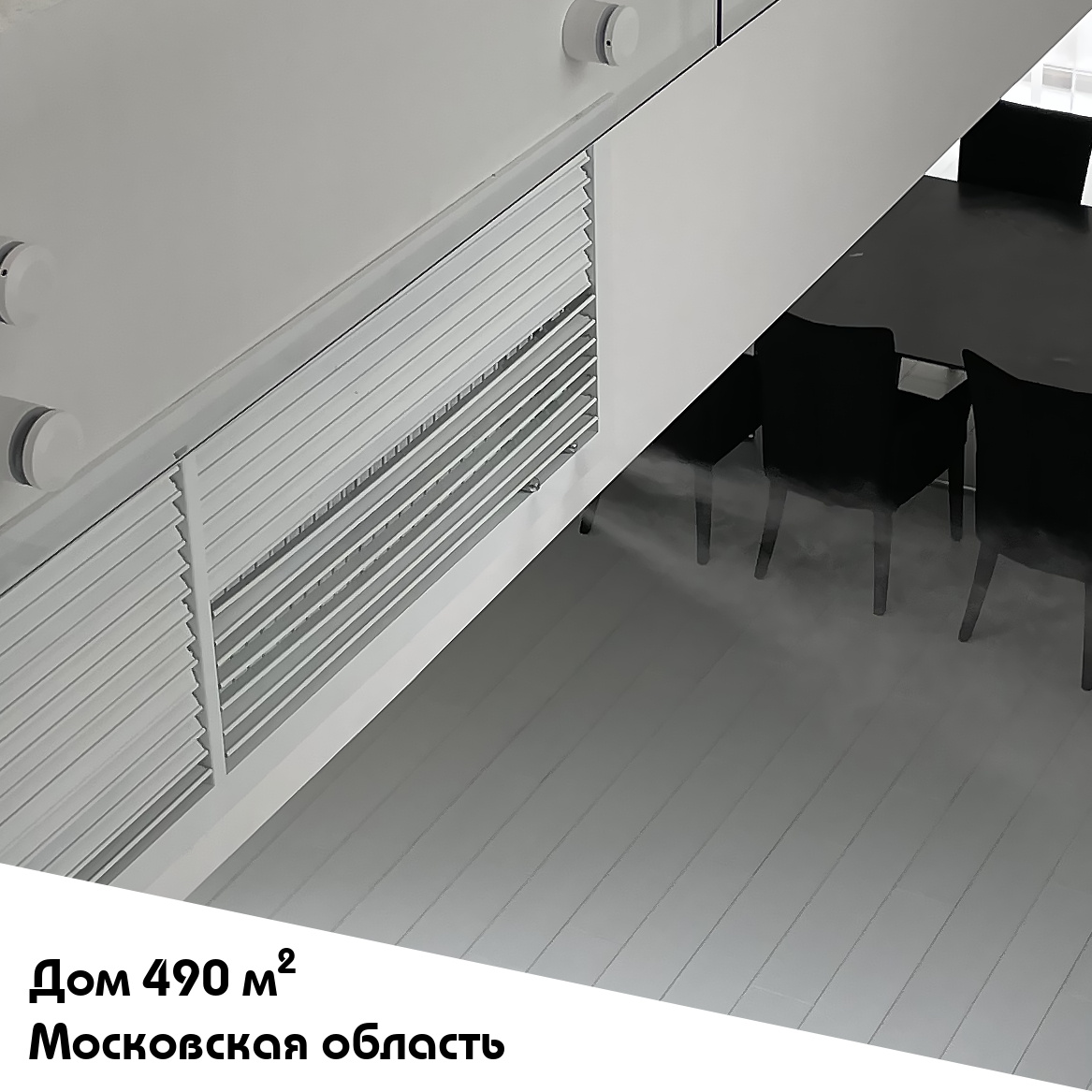 Выполненный объект. Система увлажнения для частного дома 490 м2 в Московской области