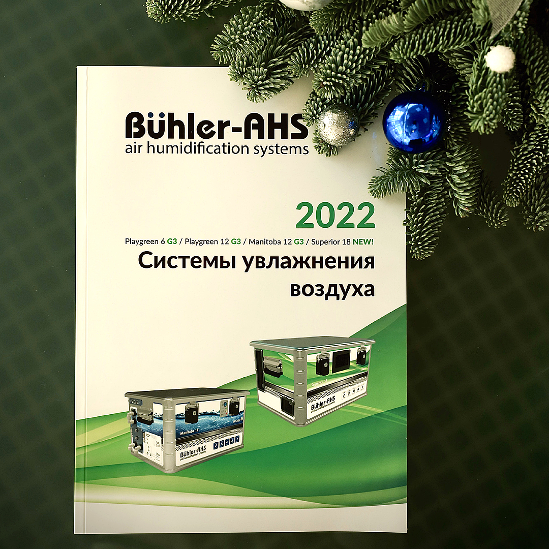 🎄 Buhler-AHS поздравляет с Наступающим 2023 годом!