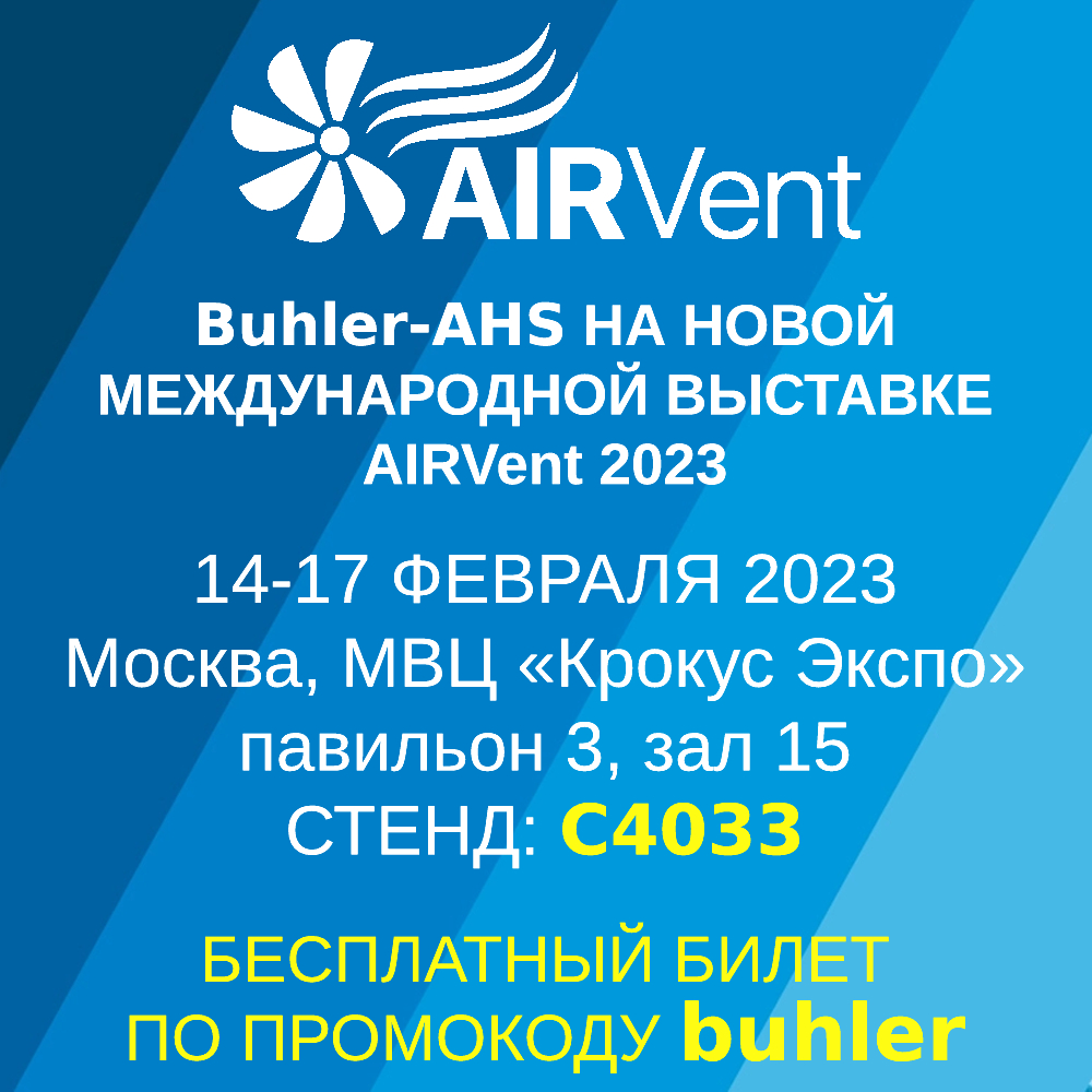 Buhler-AHS на новой международной выставке AIRVENT 2023