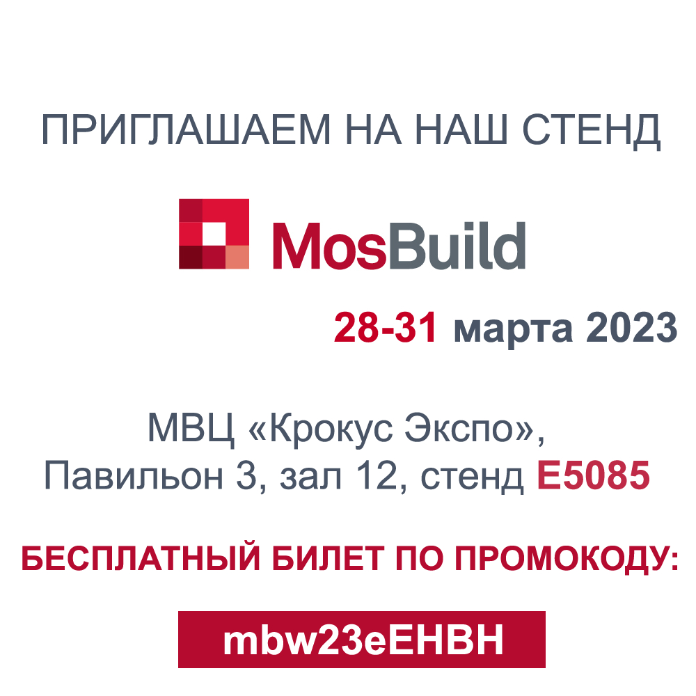 Приглашаем Вас посетить 28-ю Международную выставку строительных и отделочных материалов MosBuild 2023