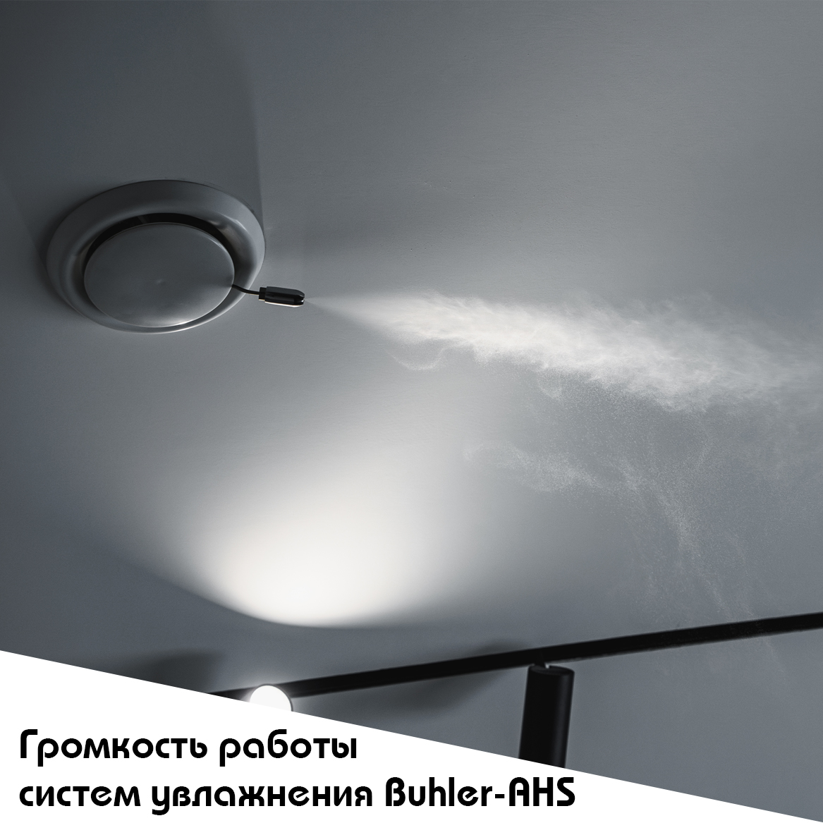 Громкость работы систем увлажнения воздуха Buhler-AHS